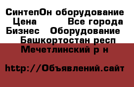 СинтепОн оборудование › Цена ­ 100 - Все города Бизнес » Оборудование   . Башкортостан респ.,Мечетлинский р-н